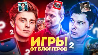 ИГРЫ ОТ БЛОГГЕРОВ 2  Windy31, ВЛАД A4, МАРМОК, Форкмэн!