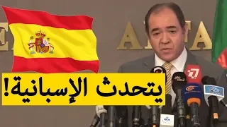 وزير الخارجية صبري بوقدوم يفاجئ الجميع بإجابته على أسئلة الصحفيين باللغة الإسبانية!