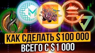 ТОП-5 криптовалют МЕТАВСЕЛЕННЫХ на 100 ИКСОВ! Счет идет на дни