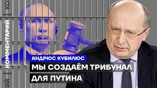 Мы создаём трибунал для Путина | Андрюс Кубилюс