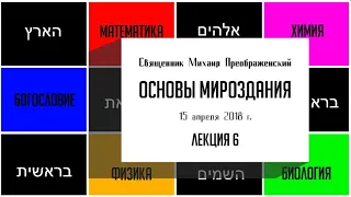 Основы мироздания. Лекция 6. Ной