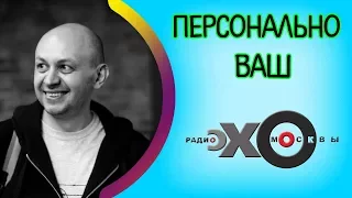 Сергей Смирнов | Персонально Ваш | радио Эхо Москвы | 1 августа 2017