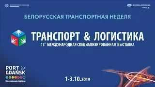 Белорусская транспортная неделя 2019 (Rus)