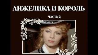 Аудиокнига "Анжелика и король". Часть 3