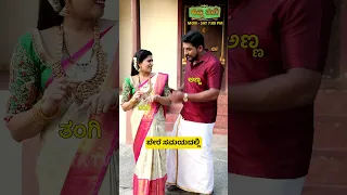 ನೀವು ಇದೇ ಸಾಲಿಗೆ ಸೇರ್ತೀರಾ? ಕಾಮೆಂಟ್ ಮಾಡಿ. | Anna Thangi | Udaya TV | #shorts