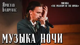 Ярослав Баярунас - Музыка ночи (мюзикл «The Phantom of The Opera» / «Призрак оперы»)