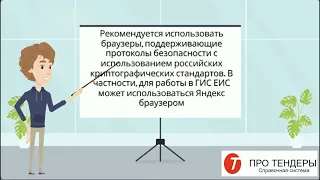 Поставщикам для работы с ЕИС нужно срочно перейти на другой браузер