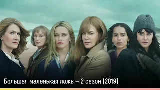 Большая маленькая ложь — 2 сезон (2019) — русский трейлер