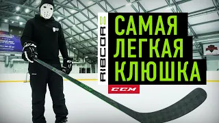 Тест САМОЙ ЛЕГКОЙ клюшки CCM Trigger 5 Pro / Hockey Stigg