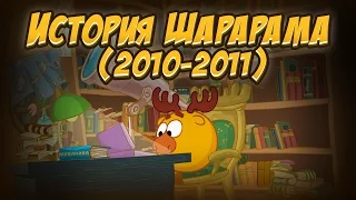 ШАРАРАМ — ИСТОРИЯ ШАРАРАМА! (2010-2011)