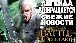 Легенда вернётся.The Battle for Middle-Earth : Reforged свежие новости.