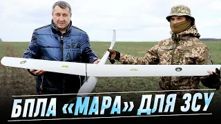 Безпілотники «Мара» – для Збройних сил України