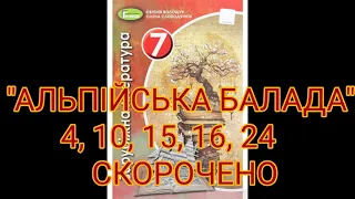 "Альпійська балада"//4,10,15,16,24//Скорочено//В.Биков//Зарубіжна література 7 клас//Волощук