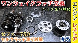 ゼファー750 ワンウェイクラッチ交換〜ミッション  #5