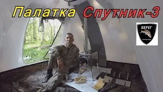 Палатка Спутник-3 от фирмы Берег.