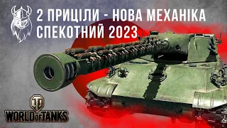 НОВА МЕХАНІКА - ДВА ПРИЦІЛ. СПЕКОТНИЙ 2023. ПОДІЇ НАЙБЛИЖЧИХ МІСЯЦІВ.