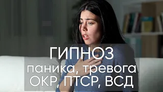 Гипноз от тревог и страхов 😱 проработка ОКР, ПТСР, ВСД приступов паники и навязчивых мыслей 🙏