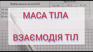 Маса тіла. Взаємодія тіл