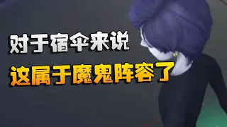 第五人格：对于宿伞来说！这属于魔鬼阵容了 | Identity V | アイデンティティV