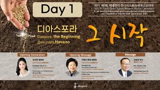 DAY1(10/25) 2021 횃불 디아스포라 TORCH DIASPORA Диаспора