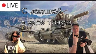 С ДЕВУШКОЙ В МИРЕ ТАНКОВ