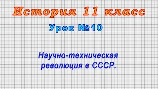 История 11 класс (Урок№10 - Научно-техническая революция в СССР.)