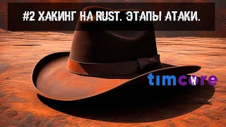 #2 Хакинг на Rust. Этапы атаки.