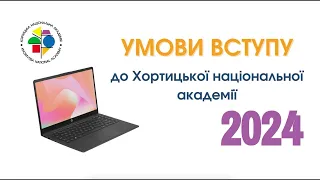 Презентація Умов вступу до Хортицької національної акадeмії - 2024