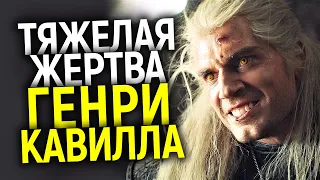 На что пошел Генри Кавилл ради роли Геральта в сериале Ведьмак/Пот, Боль, Травмы и Хейтеры...