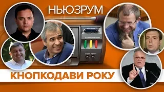 «Слуга народу», ОПЗЖ і позафракційні: рейтинг кнопкодавів | НЬЮЗРУМ #209