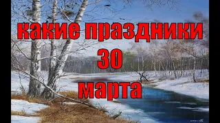 какой сегодня праздник?  30 марта  праздник каждый день  праздник к нам приходит  есть повод