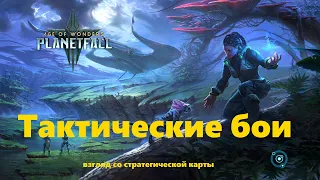 Age of Wonders Planetfall. Тактические бои, взгляд со стратегической карты. Гайд #12.