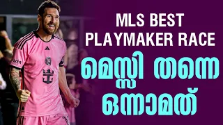 മെസ്സി തന്നെ ഒന്നാമത് | MLS BEST PLAYMAKER RACE | Lionel Messi