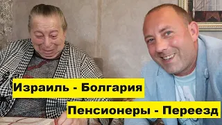 Переезд пенсионеров из Израиля в Болгарию!