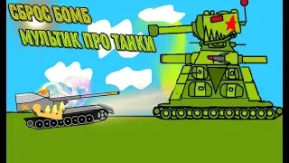 сброс бомбы-мультик про танки