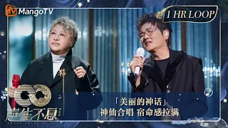 【声生不息·华音循环】｜ #孙楠 #韩红《#美丽的神话》爱是那无尽的星河  一曲成就永恒的神话｜Enjoy Your 1hr Loop｜#声生不息家年华｜MangoTV