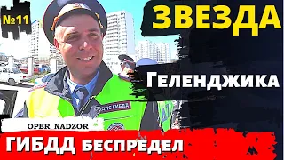 Беспредел ГИБДД Геленджик!