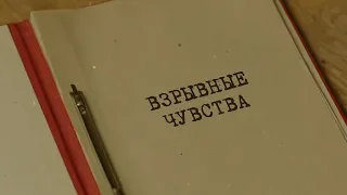 Взрывные чувства | Вещдок. Особый случай. Преступник поневоле