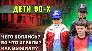 Как жили дети в 90-х?