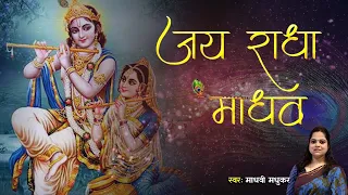 जय राधा माधव जय कुंज बिहारी || Jai Radha Madhav Jai Kunj Bihari || Krishna Bhajan || Madhvi Madhukar