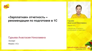 «Зарплатная» отчетность – рекомендации по подготовке