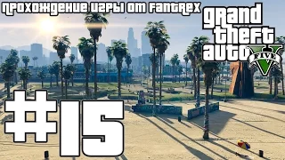 Прохождение GTA 5: Миссия #15 - Газовые гранаты BZ