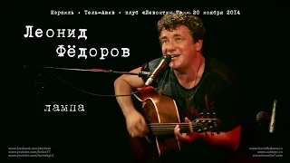 Леонид Фёдоров «Лампа»