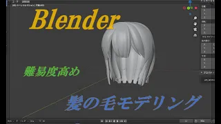 【Blender】難易度高め！慣れていないと難しい髪の毛モデリング