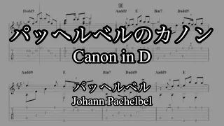 【ソロギターTab譜】カノン / パッヘルベル｜【Finger style guitar】Canon in D / Johann Pachelbel