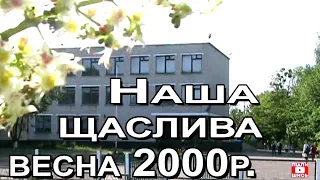 Селище Савинці у 2000 році. Архівне відео