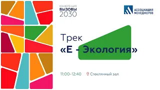 Конференция "Вызовы-2030. Устойчивое развитие регионов".  Трек «E – экология»