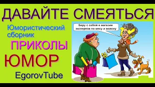 ВЕСЁЛЫЙ КОНЦЕРТ "ДАВАЙТЕ СМЕЯТЬСЯ" /// ЮМОРИСТИЧЕСКИЙ СБОРНИК [ВЫПУСК №7] #ЮМОР #ПРИКОЛЫ #ТОП10 #шоу