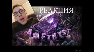 Amethyst (Upcoming Top 1) - Full Level Showcase | GEOMETRY DASH | GD | ГД | РЕАКЦИЯ