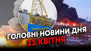 💥Екстрено! ВИБУХИ під КИЄВОМ. Знищили НАЙБІЛЬШУ ТЕС в РЕГІОНІ. Ракети НАВЕЛИ ЗРАДНИКИ.Головне 11.04